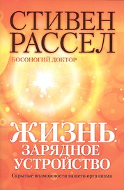 Жизнь: зарядное устройство. Скрытые возможности вашего организма
