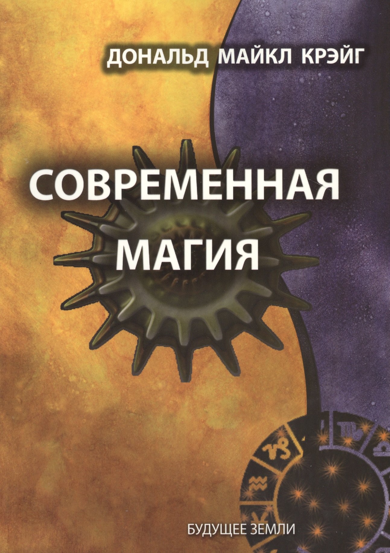 

Современная магия