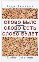 Слово было Слово есть Слово будет Филологическая фантазия (Давиденко)