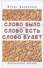 Слово было Слово есть Слово будет Филологическая фантазия (Давиденко)