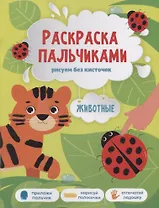 Книга-картинка «Раскраска пальчиками. Животные»