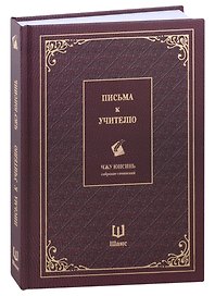 Письма к учителю. Собрание сочинений