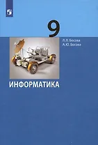 Информатика. 9 класс. Учебник