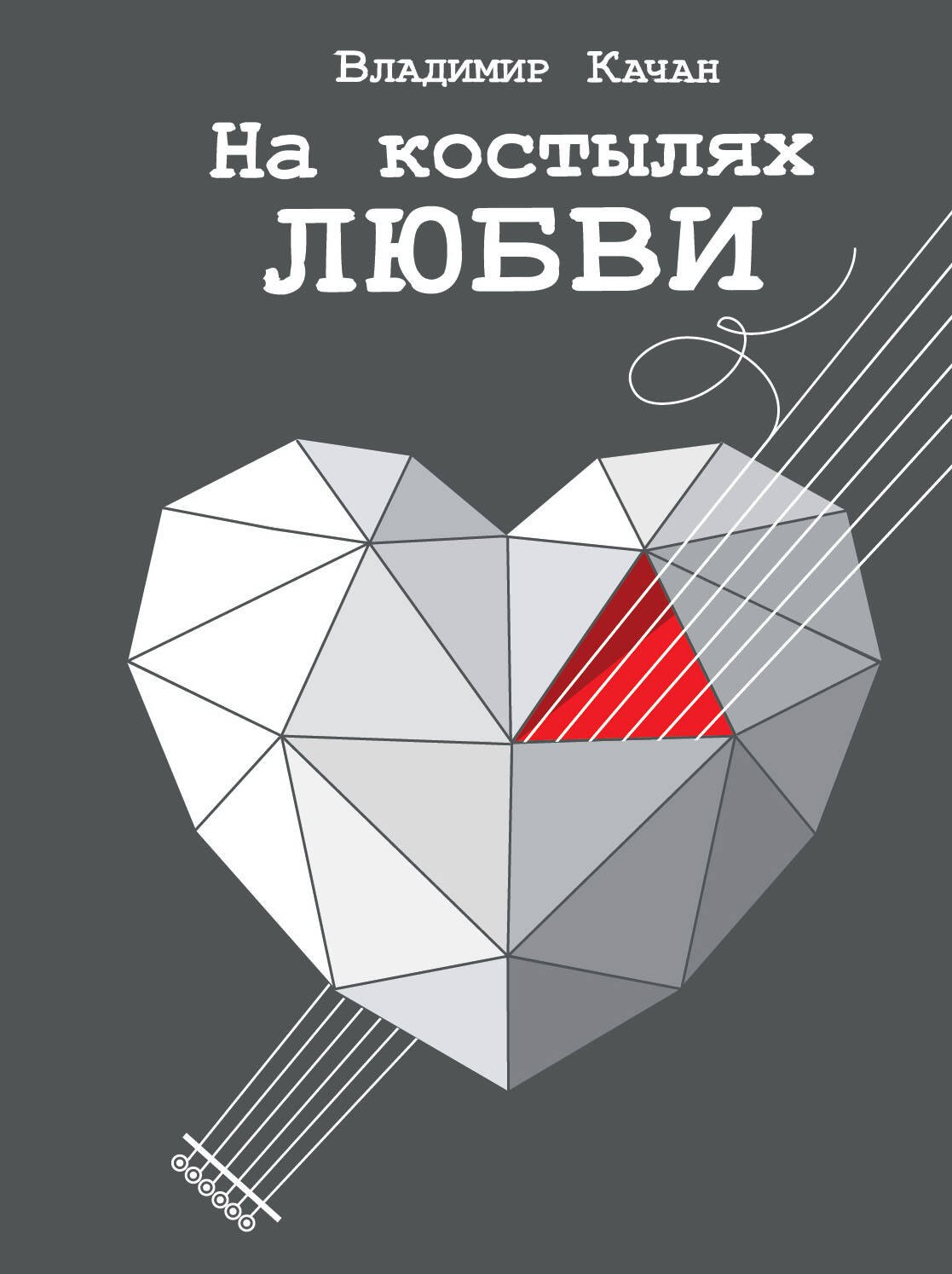 

На костылях любви