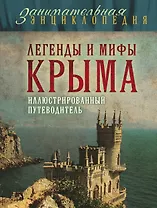 Легенды и мифы Крыма.2-е изд.