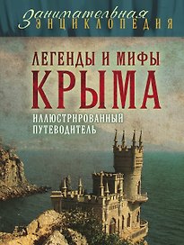 Легенды и мифы Крыма.2-е изд.
