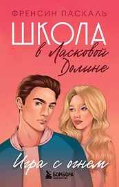 Школа в Ласковой Долине. Игра с огнем (книга № 3)