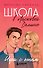 Школа в Ласковой Долине. Игра с огнем (книга № 3) - 0