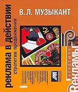 Реклама в действии: стратегии и продвижения,.2-е изд.доп.