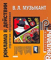Реклама в действии: стратегии и продвижения,.2-е изд.доп.