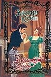 Где властвует любовь (Очарование). Куин Д. (Аст)
