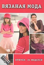 Вязаная мода: Крючок: 35 моделей