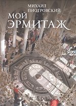 Мой Эрмитаж