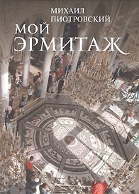 Мой Эрмитаж