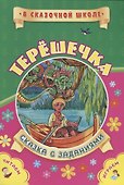 Терешечка. Сказка с заданиями. Читаем. Играем - 0