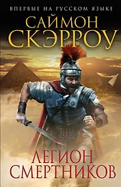 Легион смертников