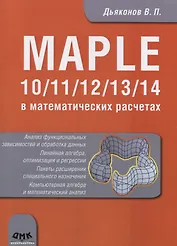 Maple 10/11/12/13/14 в математических расчетах