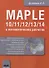 Maple 10/11/12/13/14 в математических расчетах - 0
