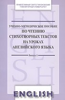 Учебно-методическое пособие по чтению стихотвор. текст. на уроках англ. яз. Вып. 1 (м) Менская