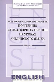 Учебно-методическое пособие по чтению стихотвор. текст. на уроках англ. яз. Вып. 1 (м) Менская
