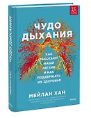 Чудо дыхания. Как работают наши легкие и как поддержать их здоровье - 2