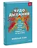 Чудо дыхания. Как работают наши легкие и как поддержать их здоровье - 2