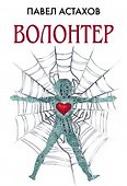 Волонтер - 0