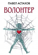 Волонтер