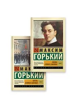 Жизнь Клима Самгина (комплект)