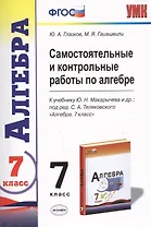 Самостоятельные и контрольные работы по алгебре : 7 класс : к учебнику Ю.Н. Макарычева и др., под ред. С.А. Теляковского. ФГОС (к новому учебнику)