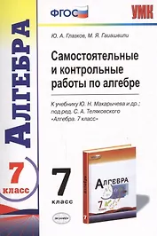 Самостоятельные и контрольные работы по алгебре : 7 класс : к учебнику Ю.Н. Макарычева и др., под ред. С.А. Теляковского. ФГОС (к новому учебнику)