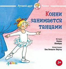 Конни занимается танцами