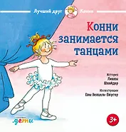 Конни занимается танцами