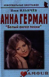 Анна Герман Белый ангел песни (+2 изд) (мНБ) Ильичев (2 вида)