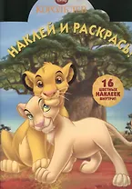 Наклей и раскрась!  № 1305(Король Лев).