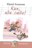 Кап, иди сюда!