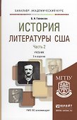 История литературы США в 2 ч. Часть 2 2-е изд., испр. и доп. Учебник для академического бакалавриата - 0