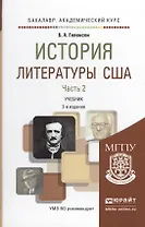 История литературы США в 2 ч. Часть 2 2-е изд., испр. и доп. Учебник для академического бакалавриата