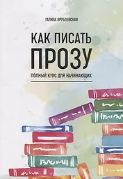 Как писать прозу. Полный курс для начинающих