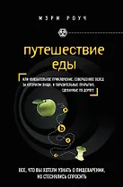 Путешествие еды