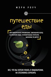 Путешествие еды
