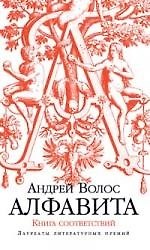 Алфавита. Книга соответствий