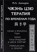 Чжэнь цзю терапия по временам года - 0