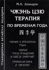 Чжэнь цзю терапия по временам года