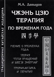 Чжэнь цзю терапия по временам года