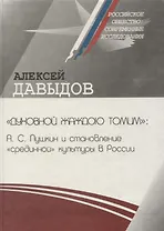«Духовной жаждою томим»: А.С. Пушкин и становление «срединной» культуры в России
