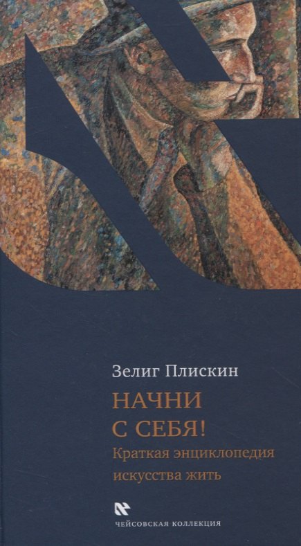

Начни с себя! Краткая энциклопедия искусства жить