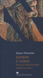 Начни с себя! Краткая энциклопедия искусства жить