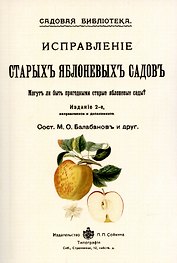 Исправление старых яблоневых садов.