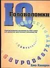 Головоломки IQ. Фантастическая коллекция из 500 задач для развития умственных способностей